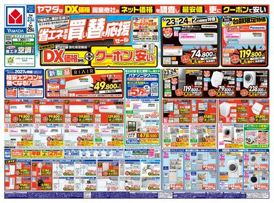 省エネ家電 買い替え応援セール(おもて)