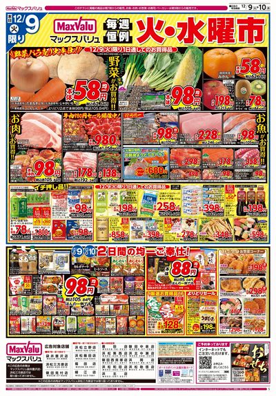 12/9号 火水曜市/スーパーマックスデー:オモテ