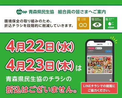 4月22日(水)、4月23日(木)はチラシの折込はございません