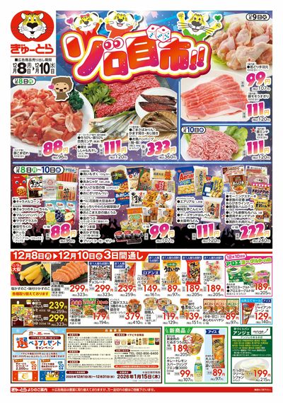 ゾロ目市12/8(月)-12/10(水):おもて