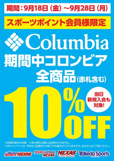 コロンビア店内商品全品10%OFF