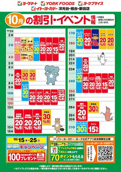 10月の割引・イベント情報