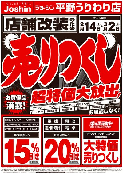 店舗改装のため売りつくしセール1弾(表)