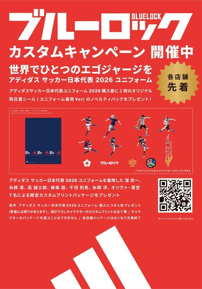 【アディダス】 ワールドカップブルーロックカスタムキャンペーン