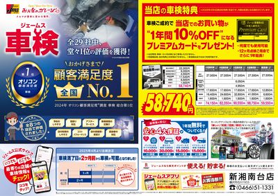 ジェームス車検オリコンNO.1!