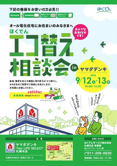 ほくでんエコ替え相談会