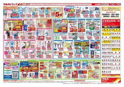 7/4号 夏のくらし 応援SALE ウラ