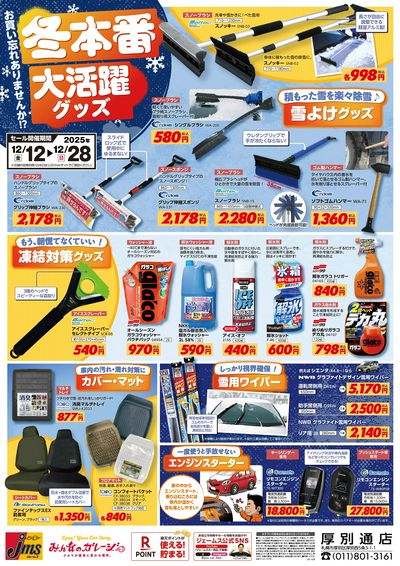 冬本番!凍結や寒さなどに大活躍グッズ!