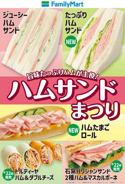 ファミマのハムサンドまつり!