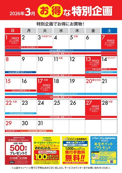 3月のお得な特別企画