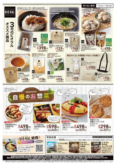 ビオラル今月のおすすめ商品