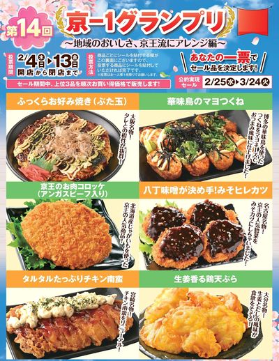 京-1グランプリ~地域のおいしさ、京王流にアレンジ編~