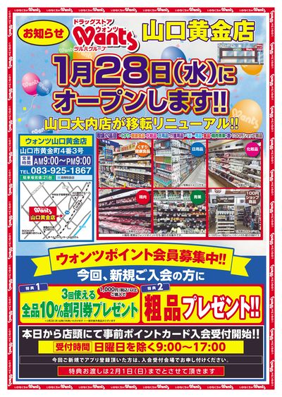 1/19~27 ウォンツ山口黄金オープン事前B4チラシ 表
