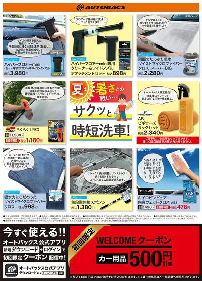 夏はサクッと時短洗車!