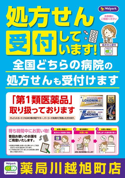処方せん受付しています!