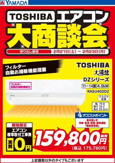 3日間限定 東芝エアコン 大商談会
