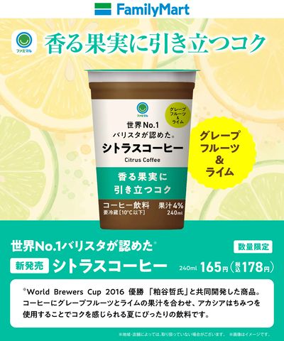 【ファミマル】シトラスコーヒー