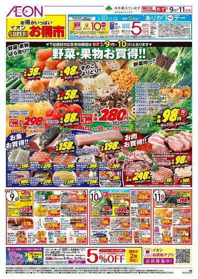 第51週 2/9号 スーパーお得市