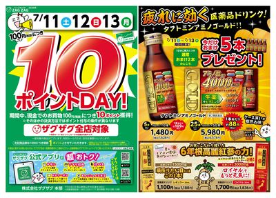 10ポイントDAY!
