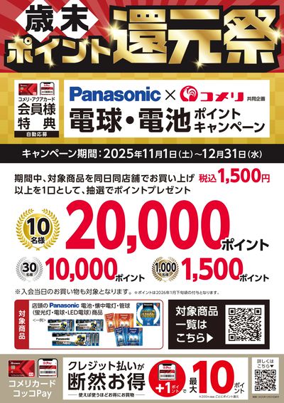 パナソニック 電球・電池ポイントキャンペーン