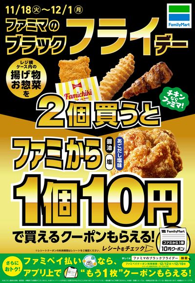 【ブラック”フライ”デー】対象商品2個買うとファミから1個10円!
