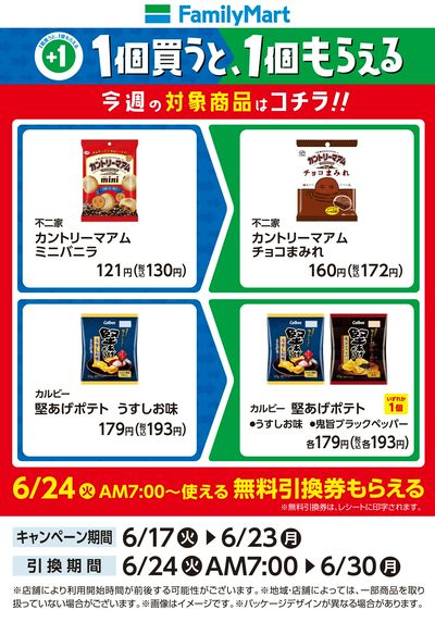 【おトク】1個買うと1個もらえる/菓子②