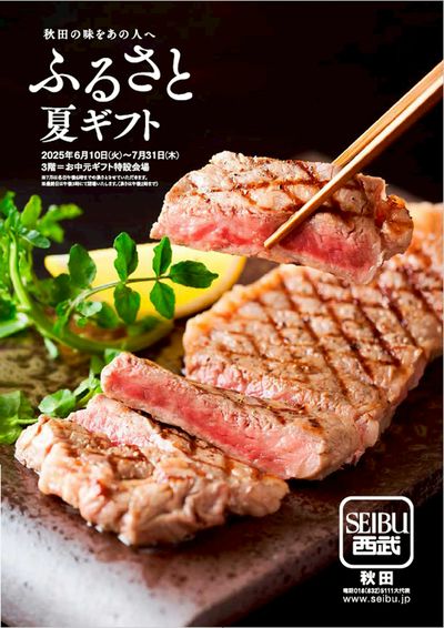 西武のお中元 ギフトセンター(秋田)