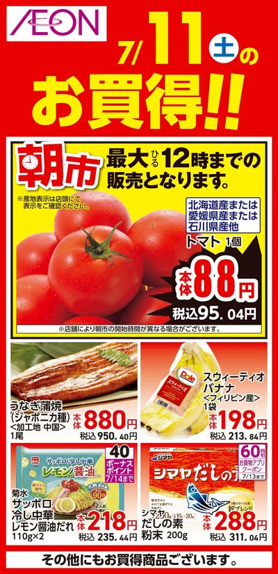 7/10号 北海道フェア 日替わり 7/11分