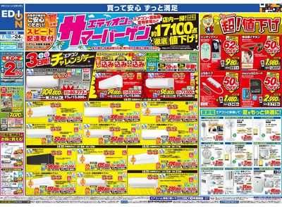 エディオンのサマーバーゲン(オモテ)