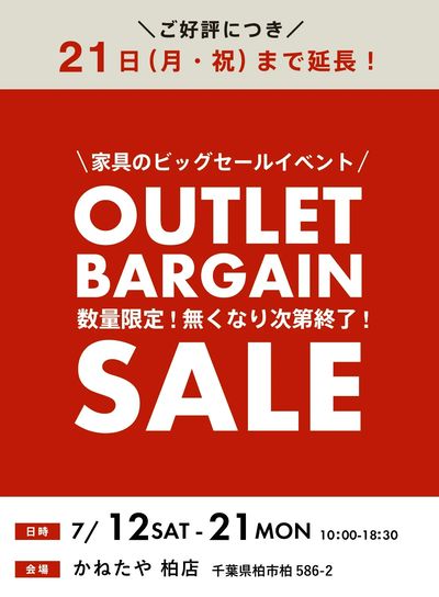 \\大好評につき延長// 家具アウトレットバーゲン in かねたや柏店