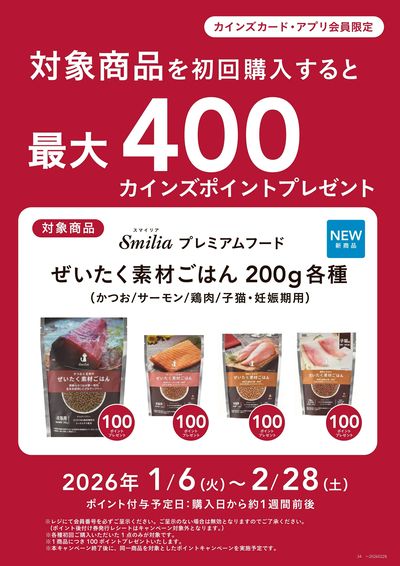 猫用プレミアムドライフード 初回購入キャンペーン