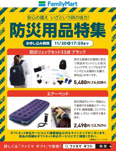 【特集】ファミマの防災グッズ