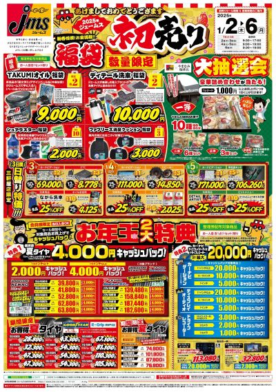 2025年 ジェームス初売り!!!_表