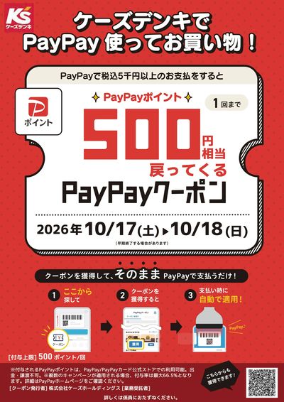 ケーズデンキでPayPay使ってお買い物!