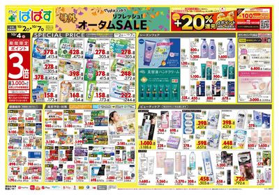 号外 リフレッシュ!オータムSALE オモテ