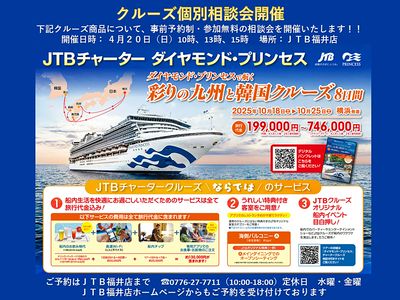 【クルーズ個別相談会】JTBチャーター ダイヤモンドプリンセスで航く 彩の九州と韓国クルーズ8日間