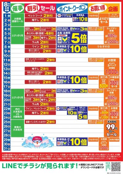8月お買い得カレンダー