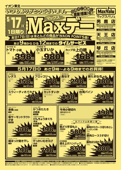 Maxデー オモテ