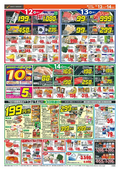 本体99円均一!5/12-14