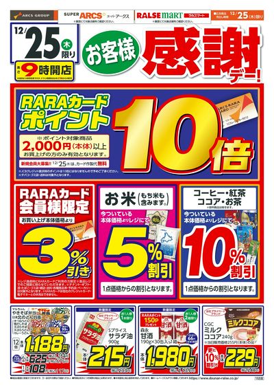 ラルズマート本通店 - 株式会社道南ラルズ