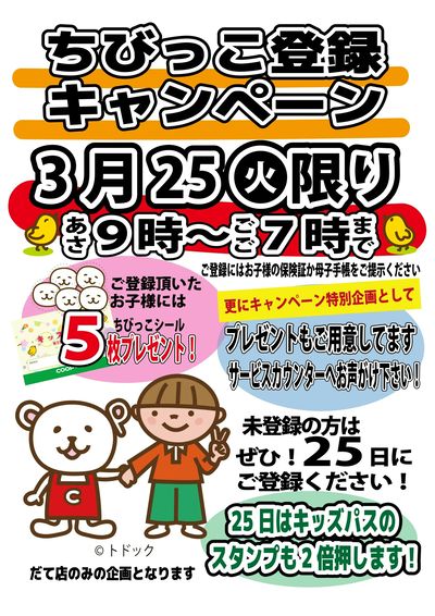 ちびっこ登録キャンペーン!