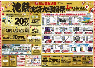【7/11(土)~7/20(月)】池袋大感謝祭_1