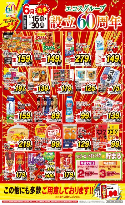 6月後半 生活応援