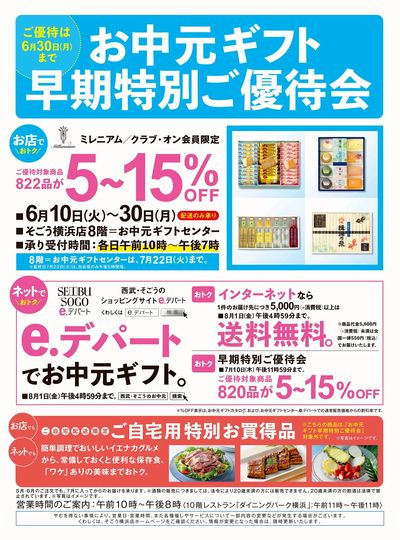 お中元ギフト早期特別ご優待会(横浜)