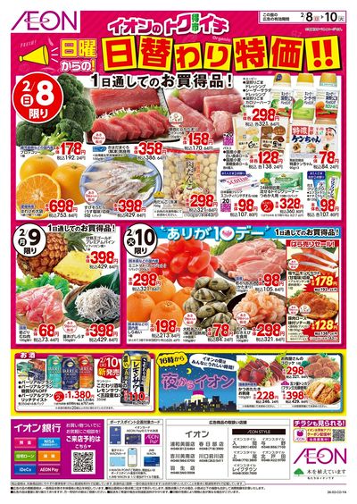 2/8号 イオンのトクイチ<日替わり特価!>:表面