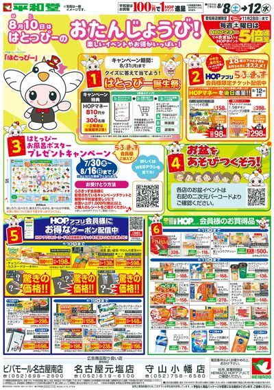 8/8(土)~はとっぴーのおたんじょうび【表面】