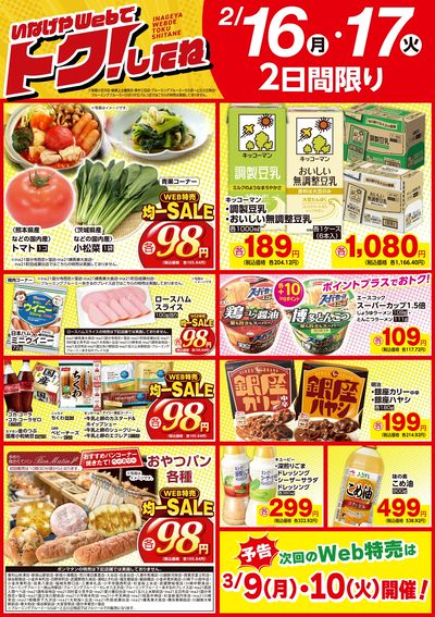 2/16号Web特売