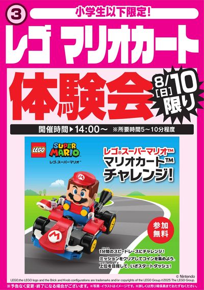 レゴ マリオカート体験会 8/10限り