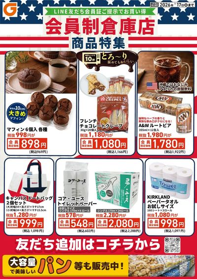 LINE友だち限定 会員制倉庫店商品特集