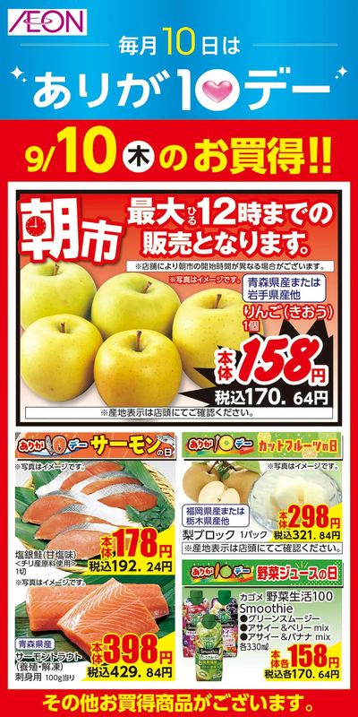 9/10号 愛知・名古屋フェア 日替わり 9/10日分